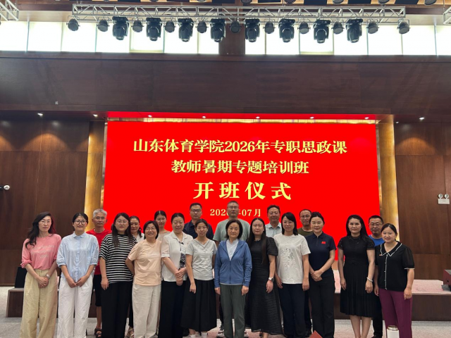 山东体育学院开展2026年暑期专职思政课教师培训