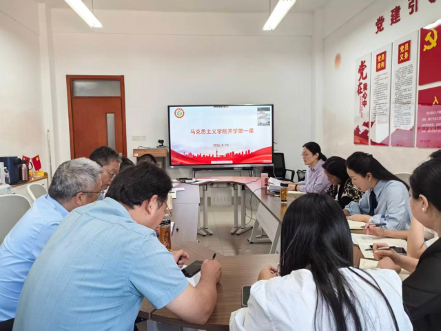 马克思主义学院开展2026年秋季学期 教职工“开学第一课”